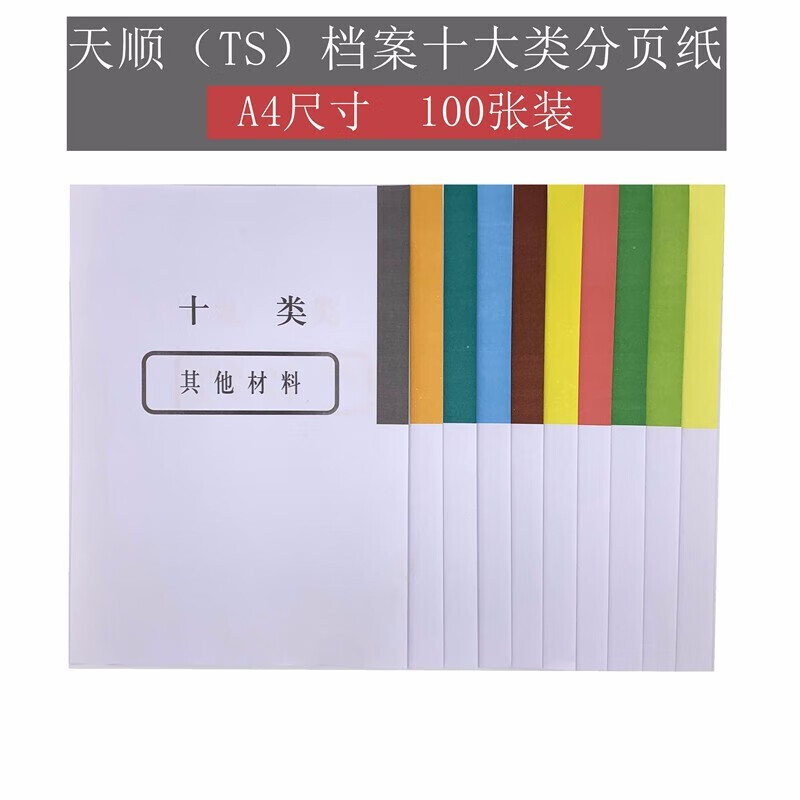 萨搏(sabo) 萨搏干部人事档案材料分类纸衬纸包边纸a4十类分页纸十大