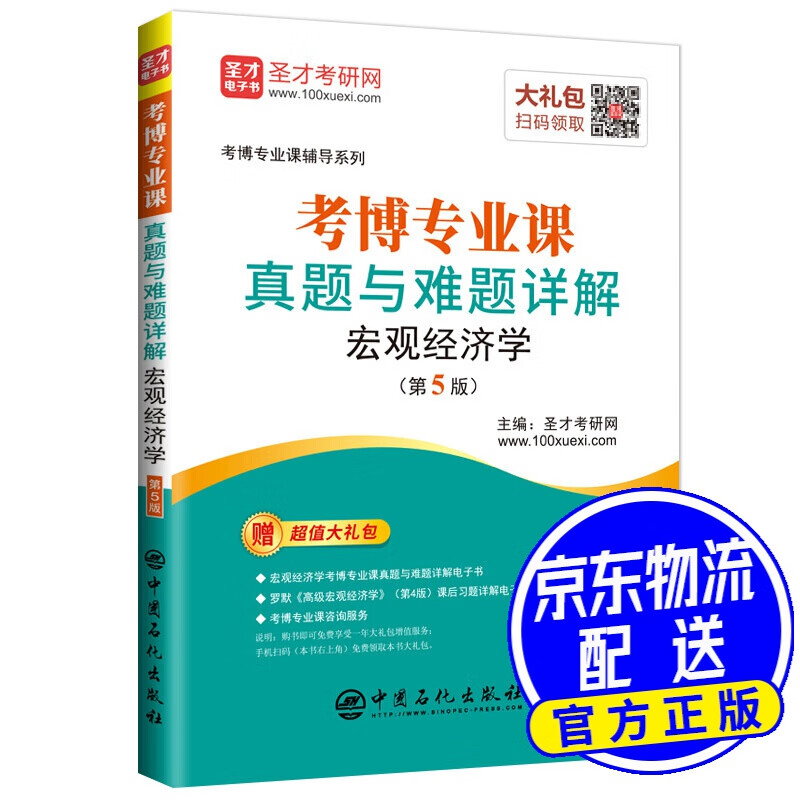考博专业课真题与难题详解宏观经济学（第5版）