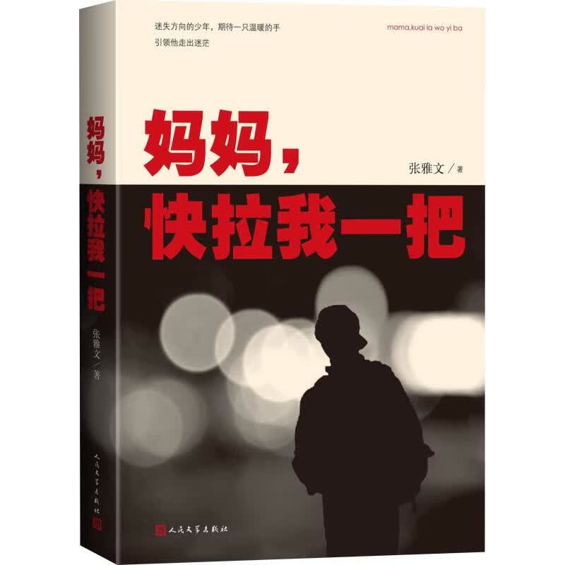 妈妈，快拉我一把【正版图书】