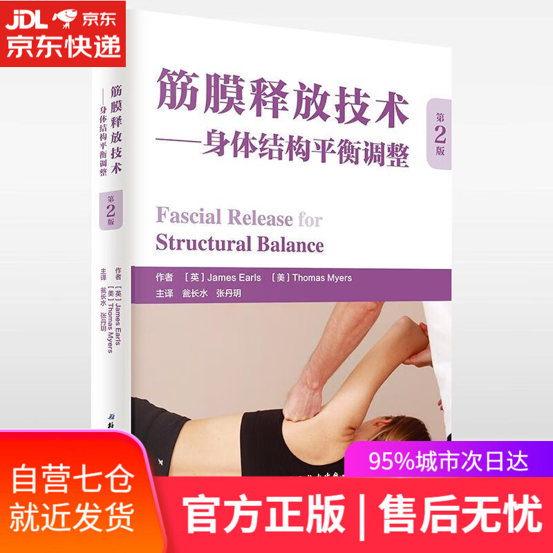【新华书店】筋膜释放技术 (英)詹姆斯·厄尔斯(James Earls),(美)托马斯·梅尔斯(Thomas M