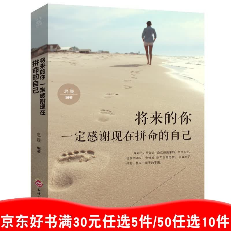 将来的你一定感谢现在拼命的自己 正版好书 高初中生自律青春成功学励志书籍排行榜【99元10本书】99元11本书书籍畅销书