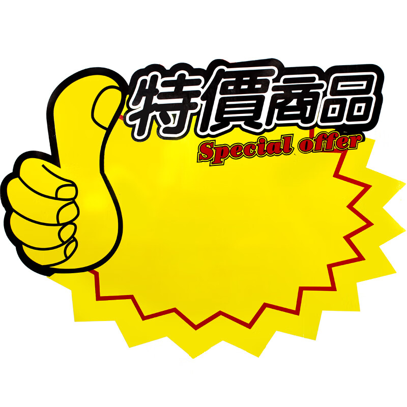 信发 trnfa 特价商品 100张大号超市商品促销打折牌 pop广告纸标价签