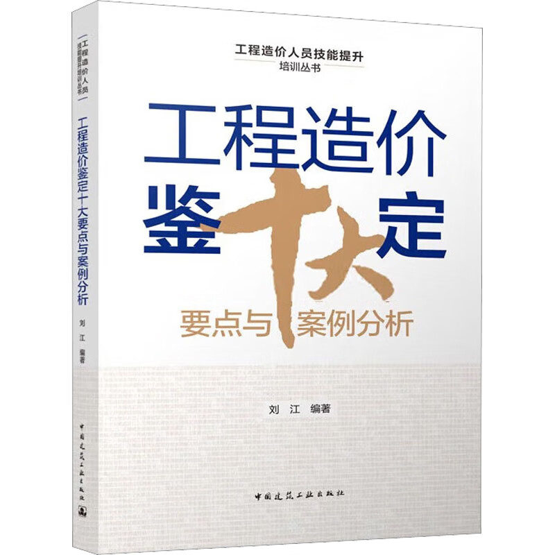 工程造价鉴定十大要点与案例分析 刘江 编 书籍 图书