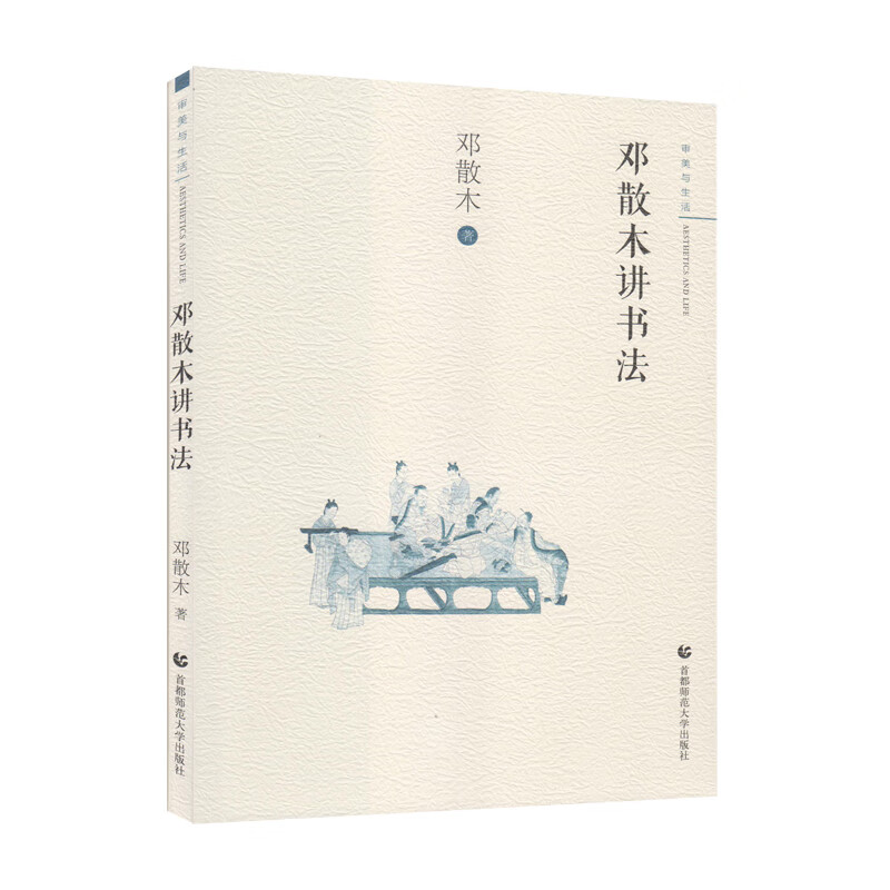 审美与生活（第一辑）邓散木讲书法