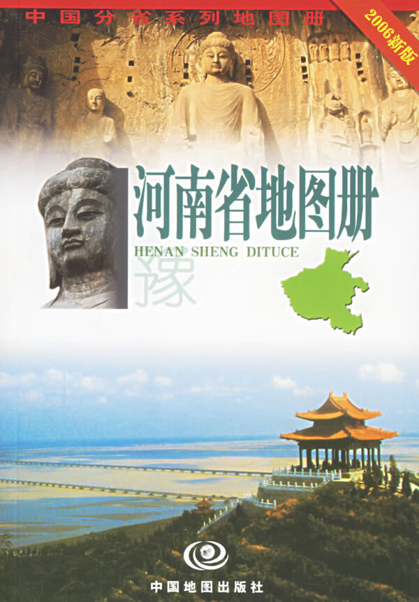 河南省地图册 禄丰年,毛忠民 主编【正版】