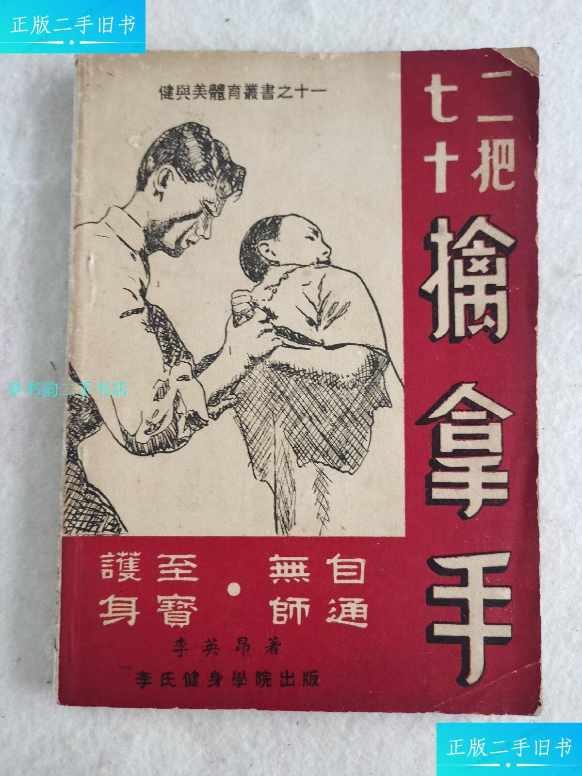 【二手9成新】七十二把擒拿手/李英昂李氏健身学院