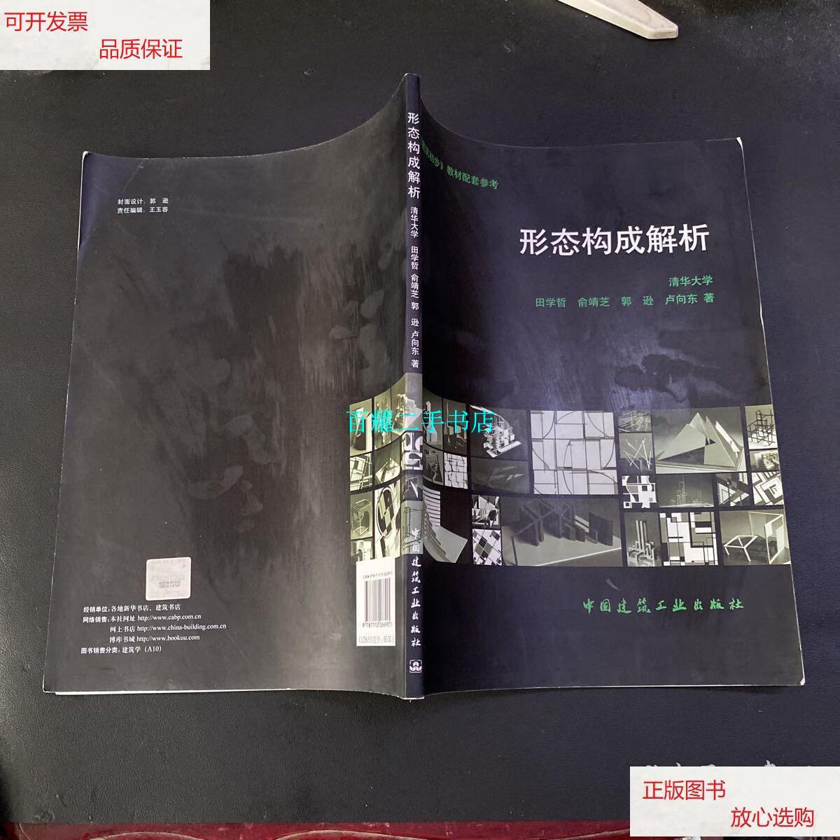 【二手9成新】形态构成解析 /田学哲 中国建筑工业出版社