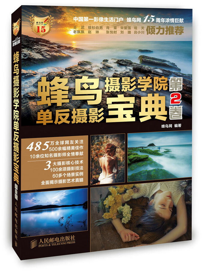 蜂鸟摄影学院单反摄影宝典(第2卷) 蜂鸟
