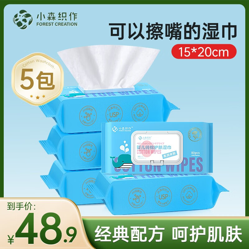 小森织作 婴儿纯棉护肤湿巾 新生宝宝手口屁专用湿巾 儿童护肤湿纸巾 【纯棉】80抽*5包