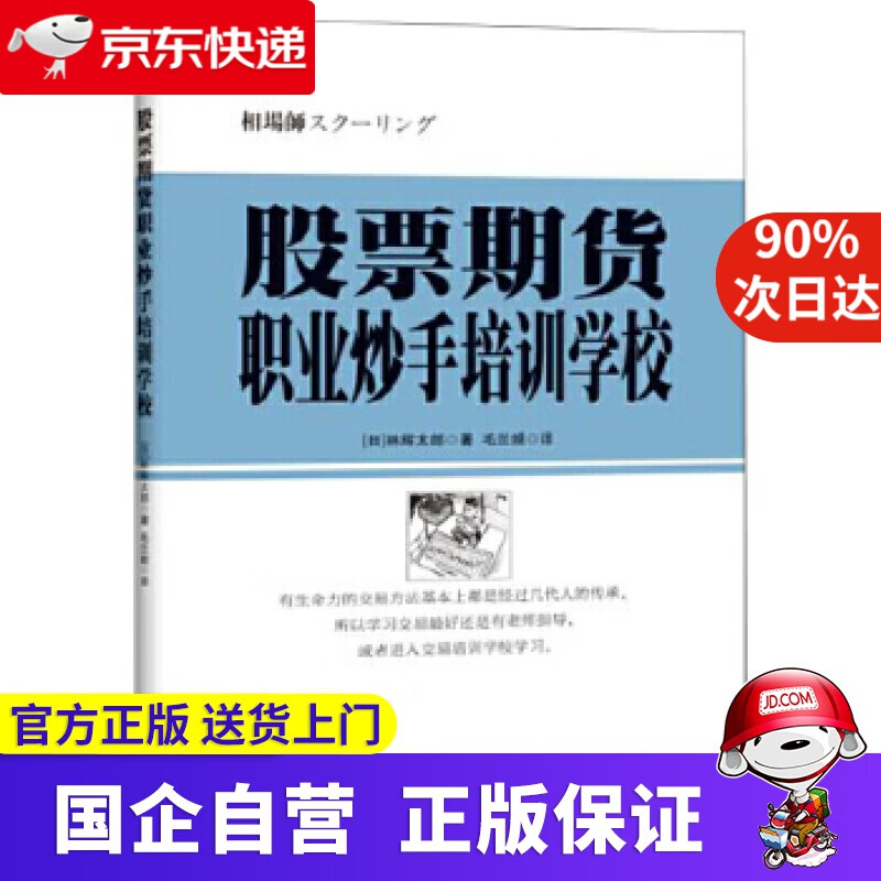 股票期货职业炒手培训学校 ［日］林辉太郎著 毛兰频 译 地震出版社 9787502848415