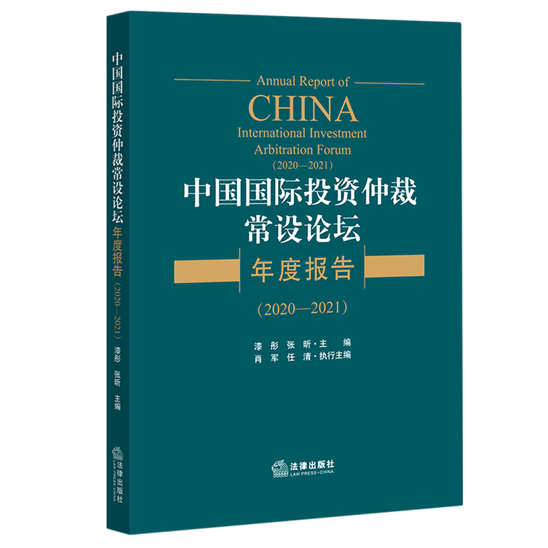 中国国际投资仲裁常设论坛年度报告(202