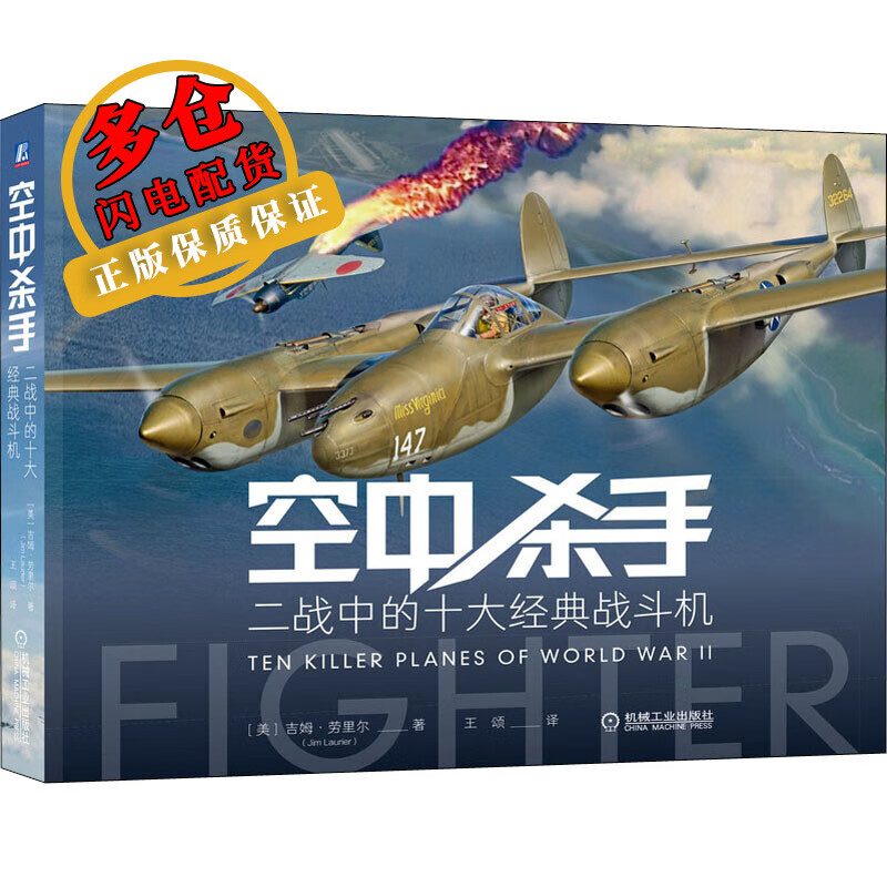 空中杀手 二战中的十大经典战斗机 (美)吉姆·劳里尔 著 王颂 译 世界军事 WX