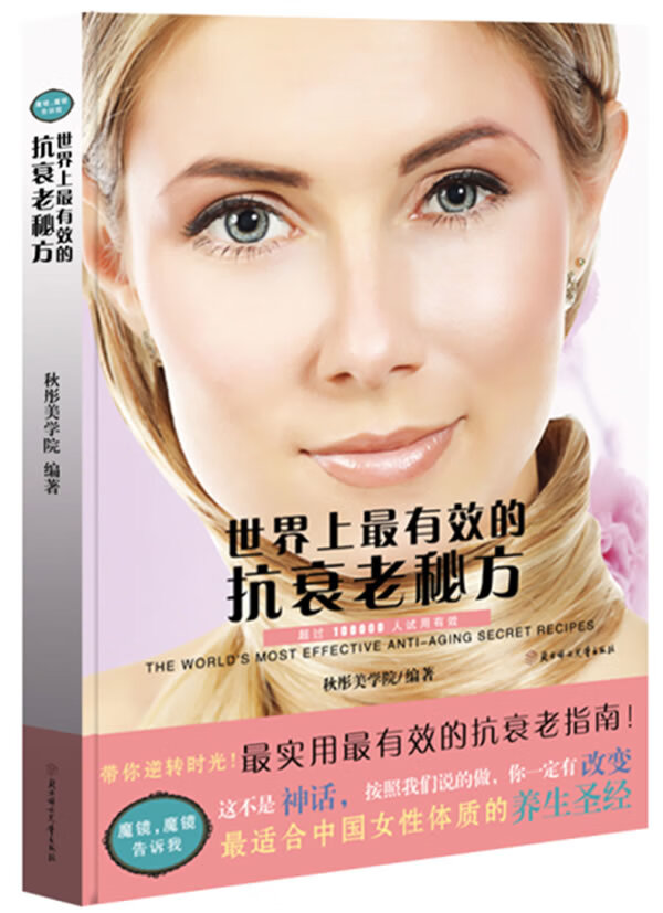 世界上有效的抗衰老秘方【正版图书】