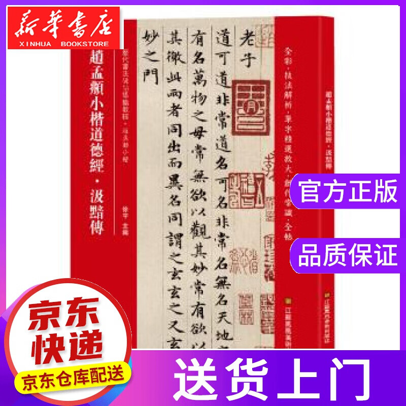 【正版图书】赵孟頫小楷道德经 汲黯传 [中]徐宇 江苏凤凰美术出版社