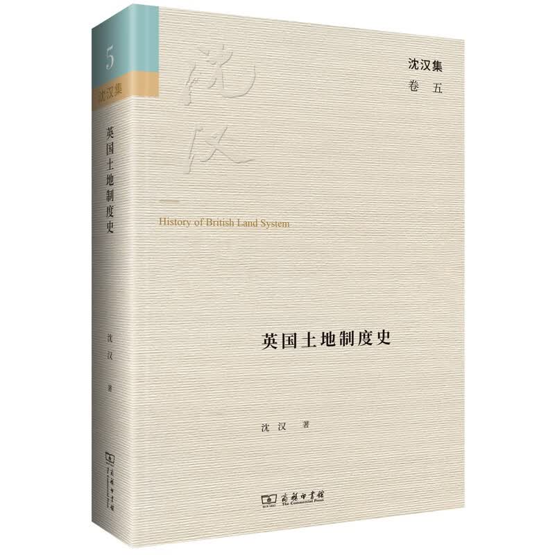 英国土地制度史（沈汉集）
