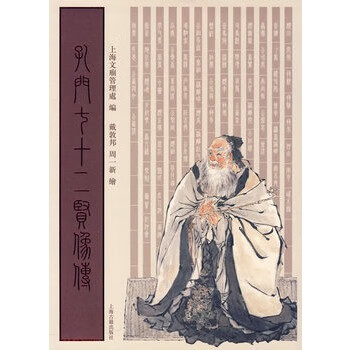孔门七十二贤像传