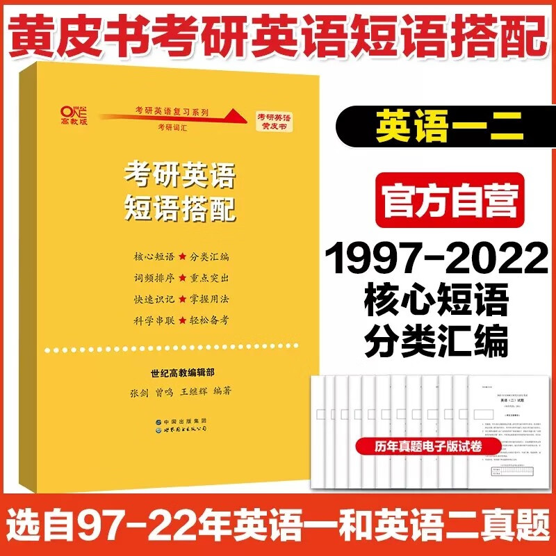新大纲写作】2023张剑考研英语高分写作突破60篇黄皮书大纲词汇宝典考研英语真题短语搭配一英语二可以选 2023考研英语真题短语搭配【通用】