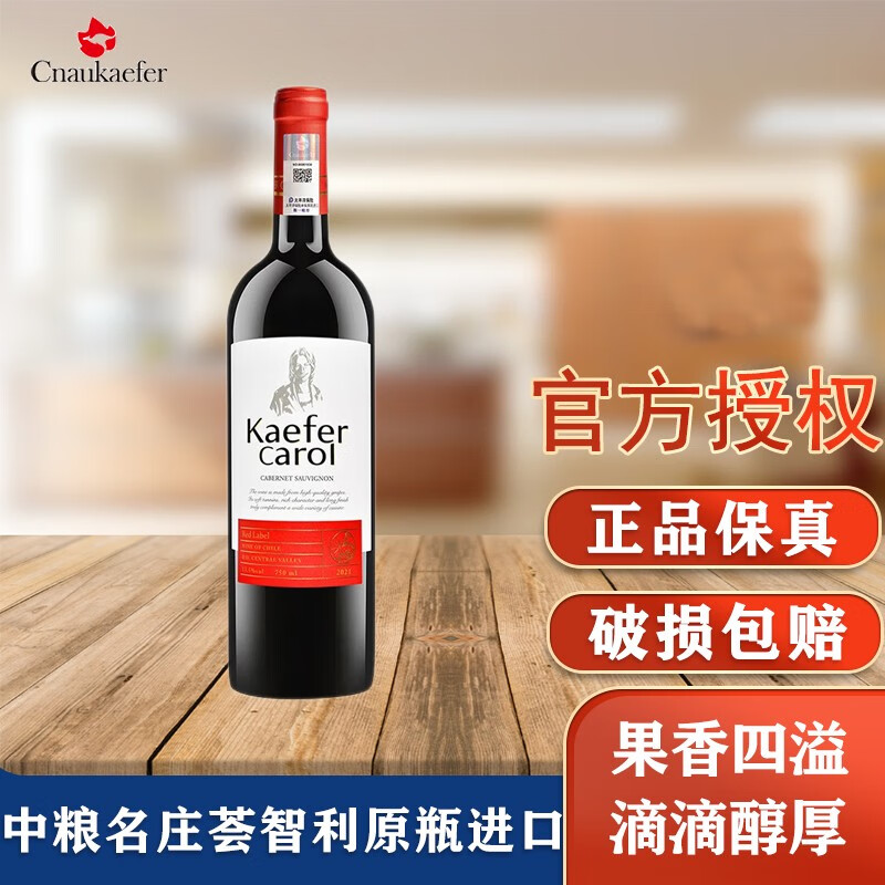 凯富卡洛尔智利原瓶进口凯富卡洛尔干红葡萄酒750ml商务宴请亲友馈赠