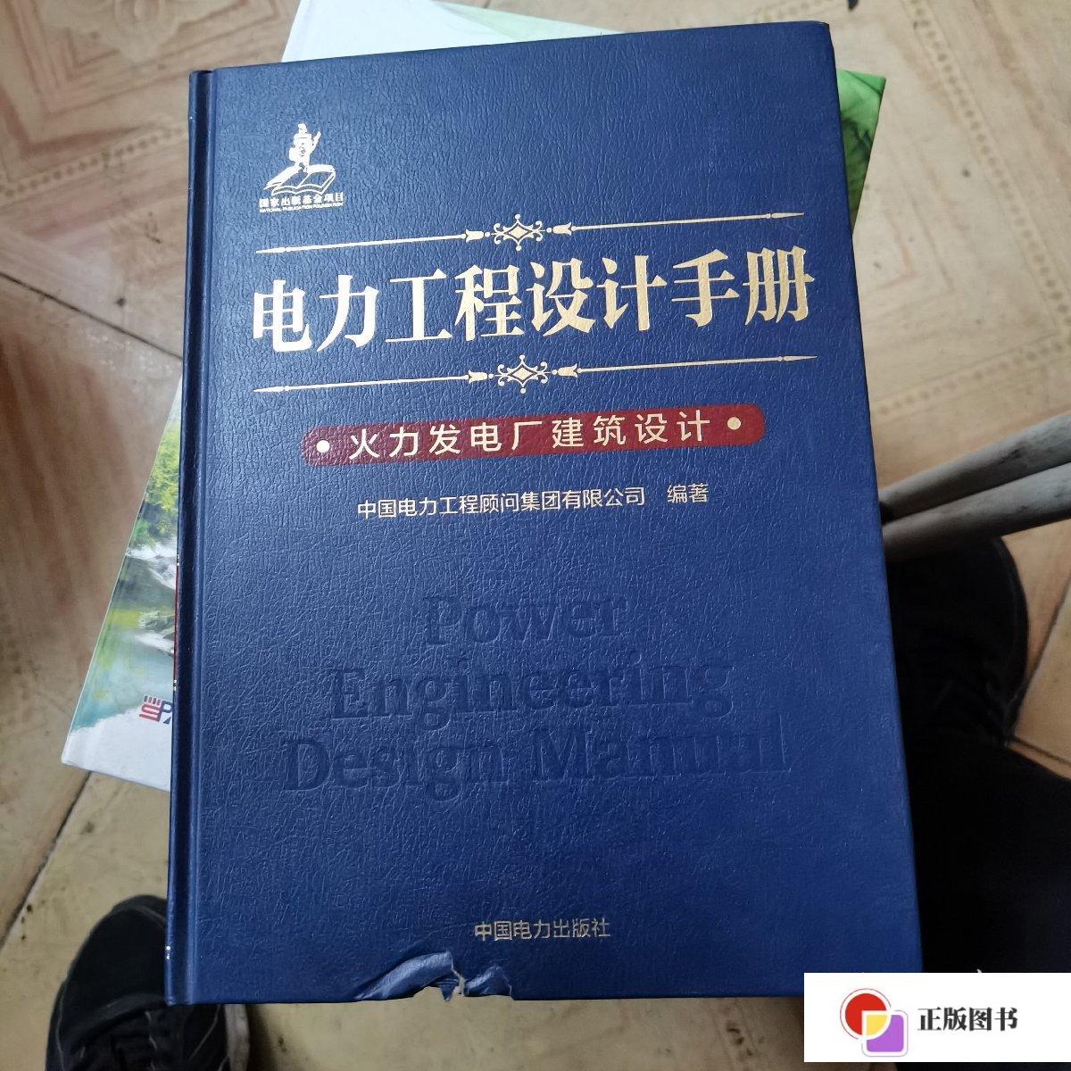 【二手9成新】电力工程设计手册 火力发电厂建筑设计 /中国电力工程