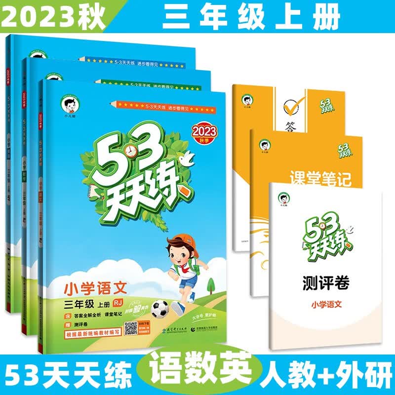 2023秋新【科目版本自选】小学53五三天天练三年级上/上册语文数学英语人教版北师大苏教沪教牛津外研5.3曲一线小儿郎同步练习册5+3测评卷 3本套装【语文人教+数学人教+英语外研】 3年级上