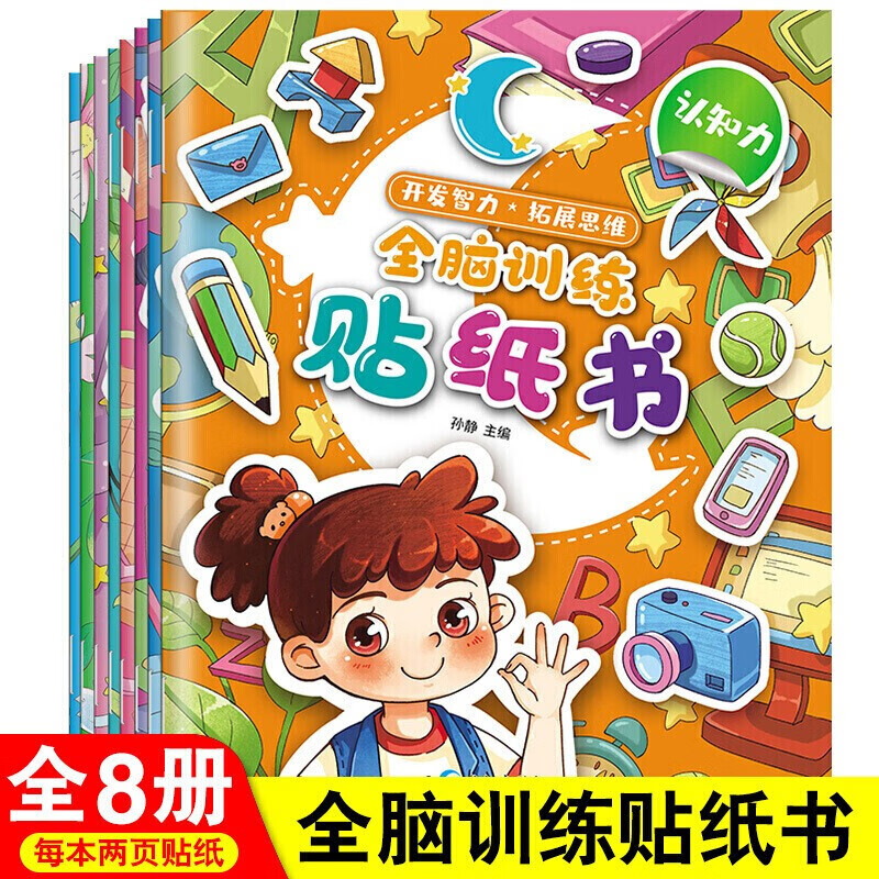 全脑训练贴纸书全套8册 开发智力左右全脑专注力2-6岁幼儿启蒙大中小班逻辑思维训练 套装8册