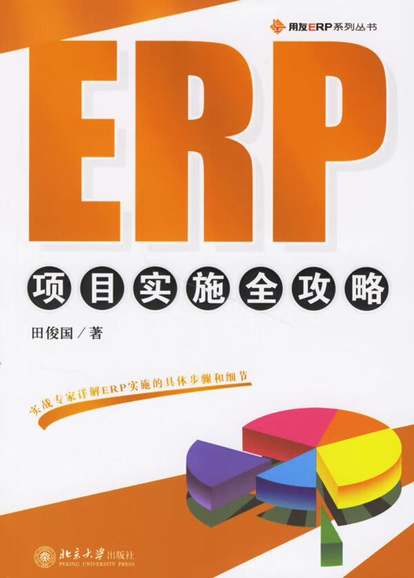 ERP项目实施全攻略【正版特惠】