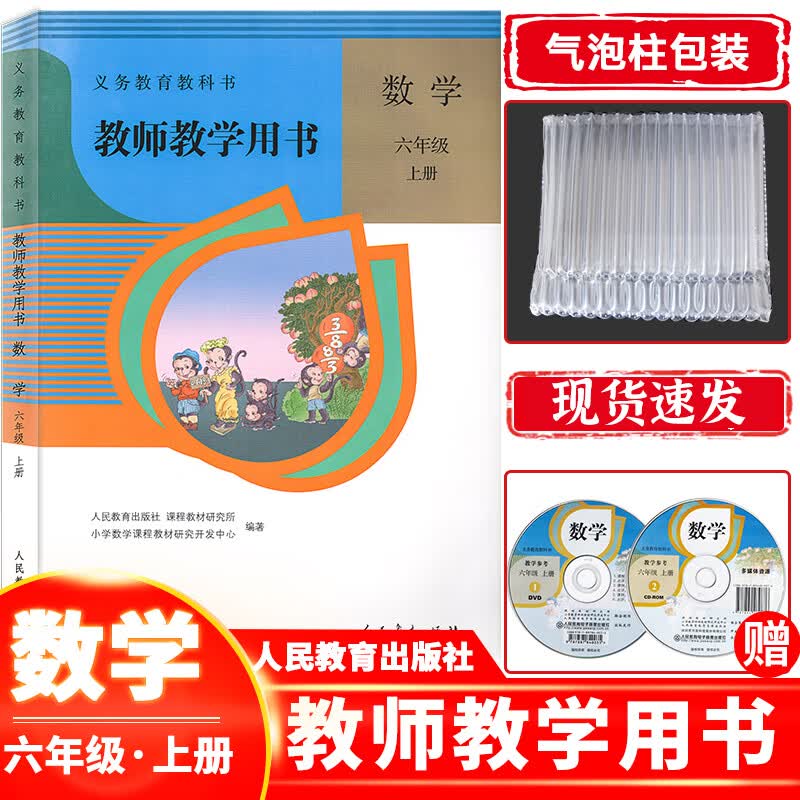 【教师教学用书】小学六年级上册数学人教版 六年级上册数学教参教案人民教育出版社 6六上数学教参人教版