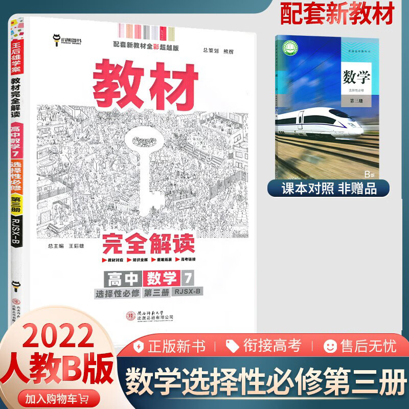 王后雄教材完全解读高中数学选择性必修第三册人教B版 2022版新教材高二数学选修3三同步教材全解讲解资料工具书