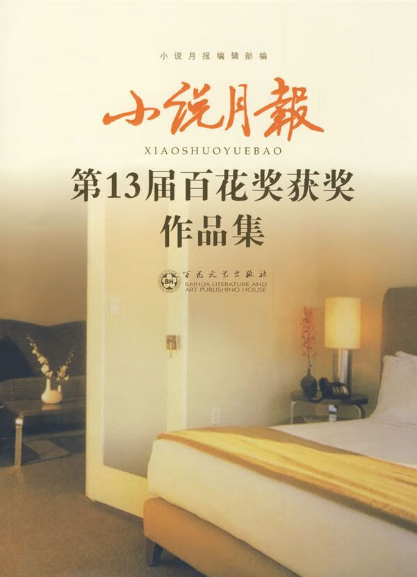 小说月报第13届百花奖获奖作品集