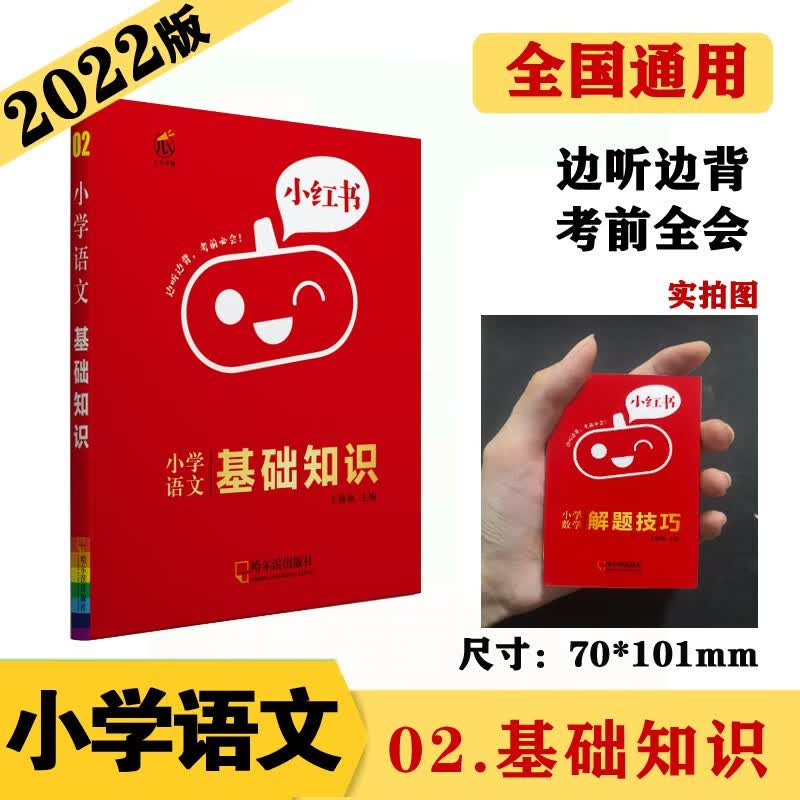 小红书小学 02语文 基础知识 知识点口袋书 2023版小红书小学通用 便携式口袋书1-6年级通用