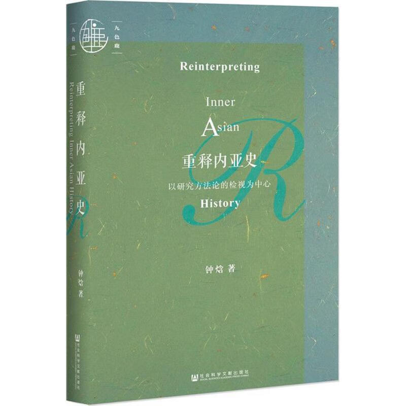 重释内亚史:以研究方法论的检视为中心 钟焓 著 社会科学文献出版社