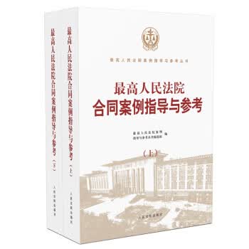 高人民法院合同案例指导与参考