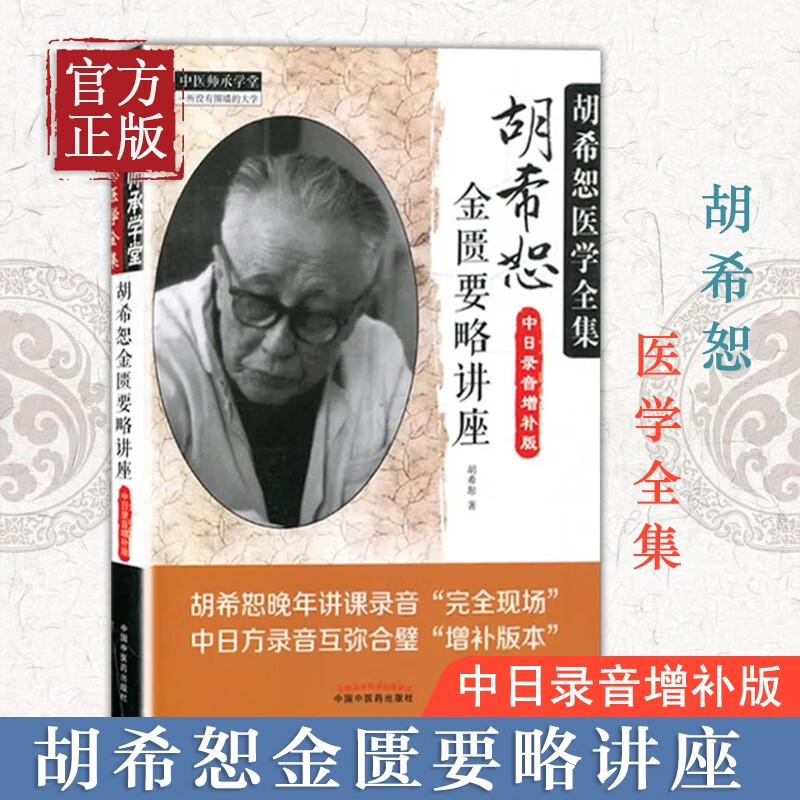 胡希恕金匮要略讲座(中日录音增补版) 胡希恕医学全集 中国中医药出版 中医经典书籍