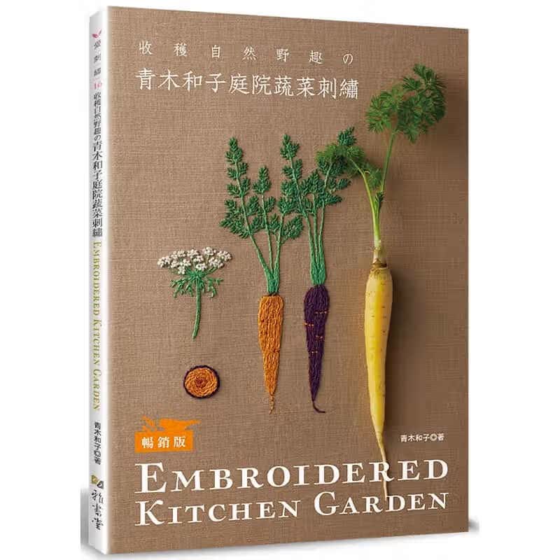 预售 青木和子 青木和子庭院蔬菜刺绣（版） 雅书堂