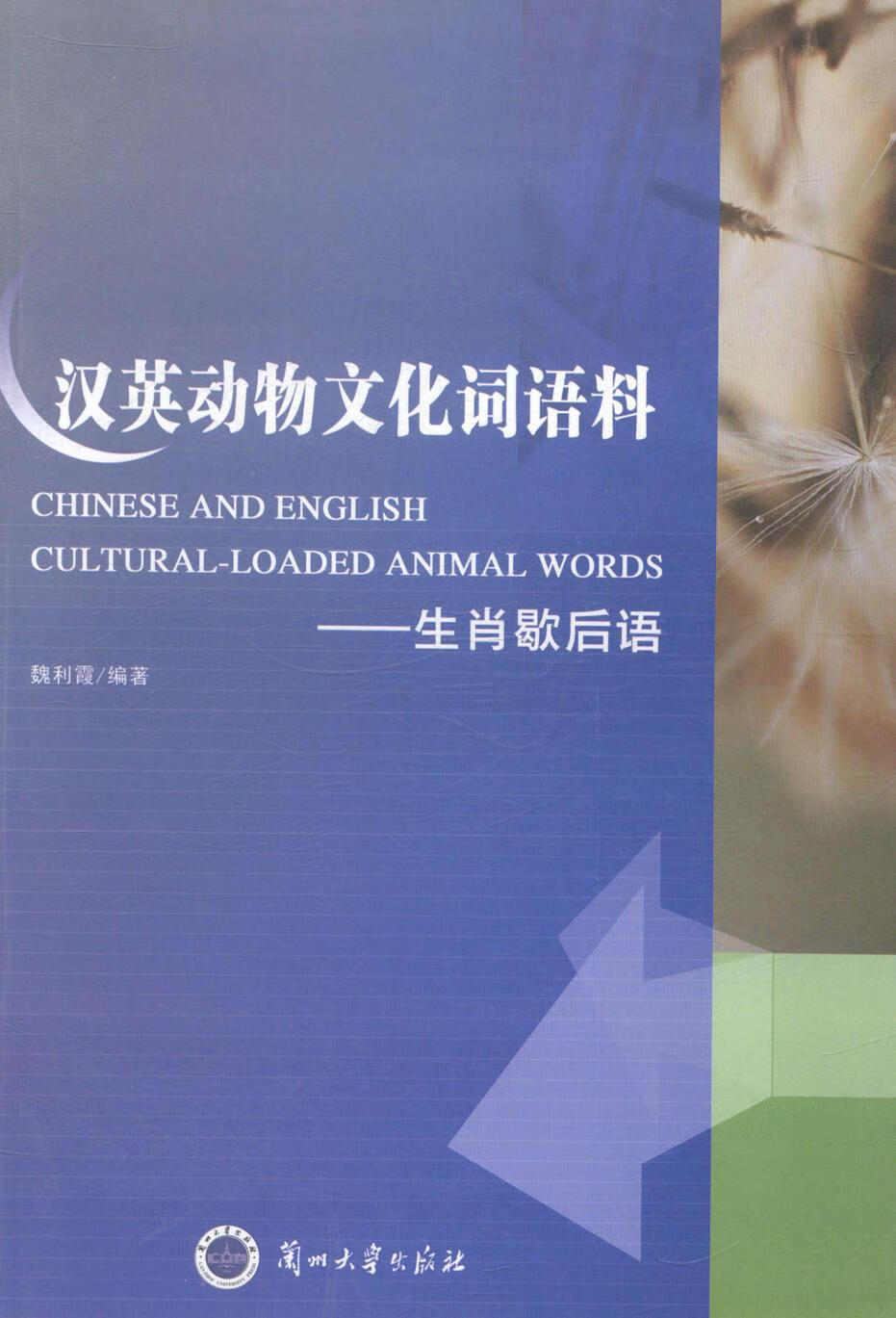 汉英动物文化词语料:生肖歇后语魏利霞兰州大学出版社汉语歇后语汇