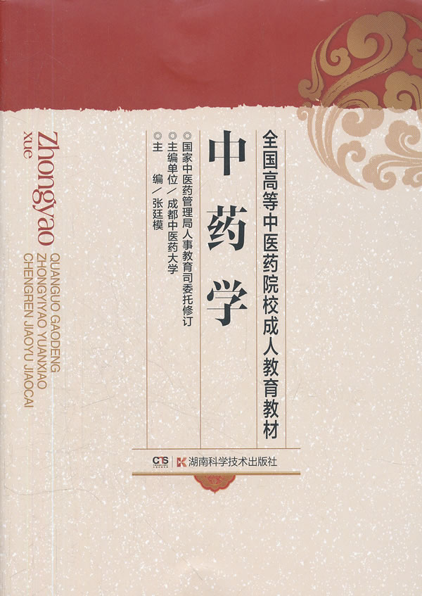 中药学【正版图书】