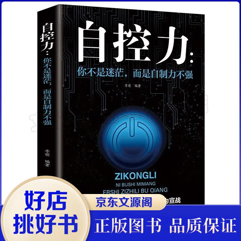 正版自控力 超级自控力书籍情绪性格气场情人生哲学时间管理 关于自律的书籍 控制力监督 你不是迷茫而是