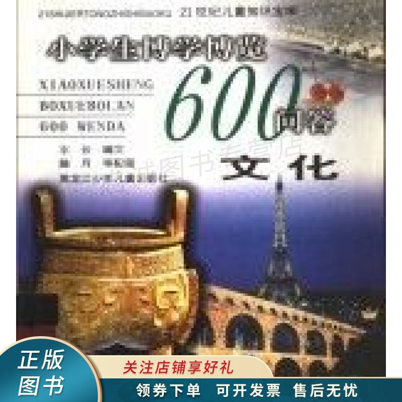 小学生博学博览600问答.动物 水云