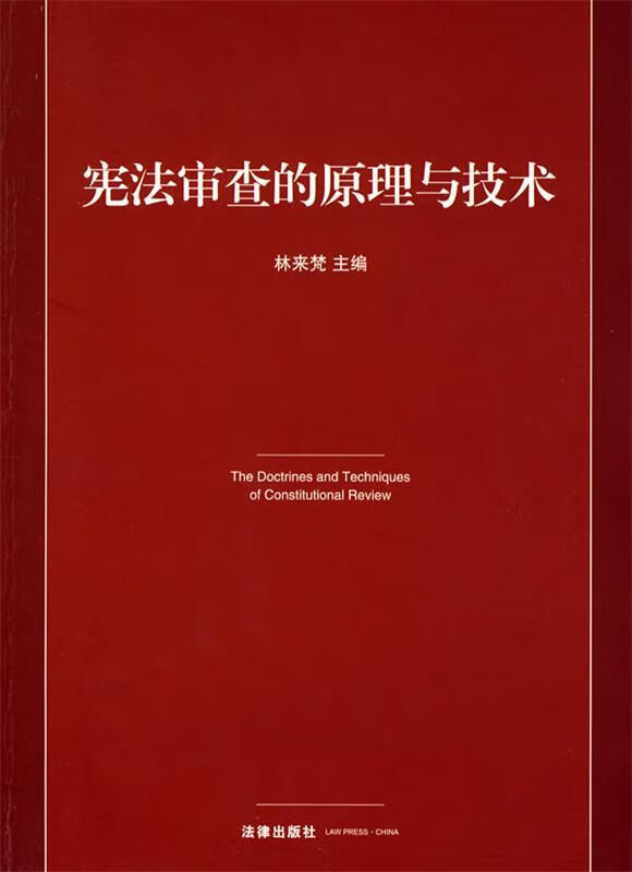 宪法审查的原理与技术【正版特惠】