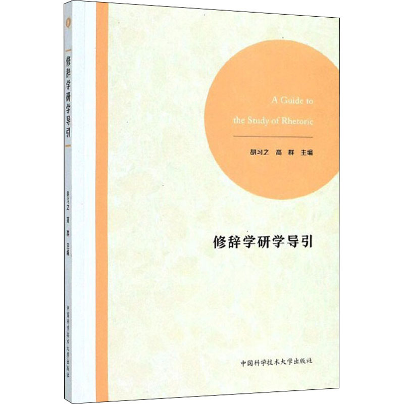 修辞学研学导引 之,高群 编 旅游