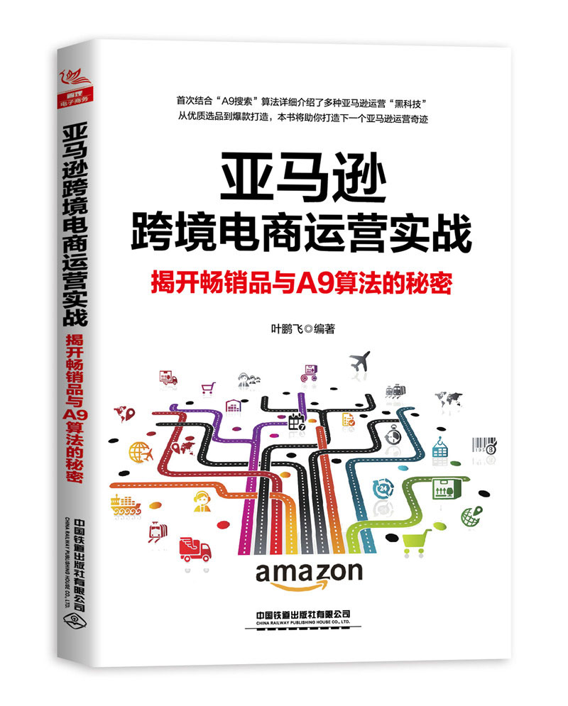 亚马逊跨境电商运营实战揭开畅销品与a9算法的秘密