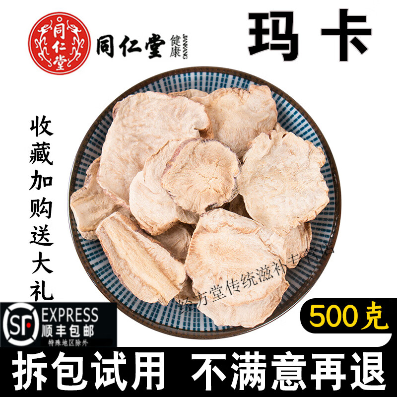 北京同仁堂玛卡片500克g新货中药材云南黄玛咖玛卡泡酒料干果