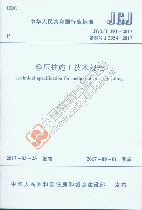 JGJ/T 394-2017 静压桩施工