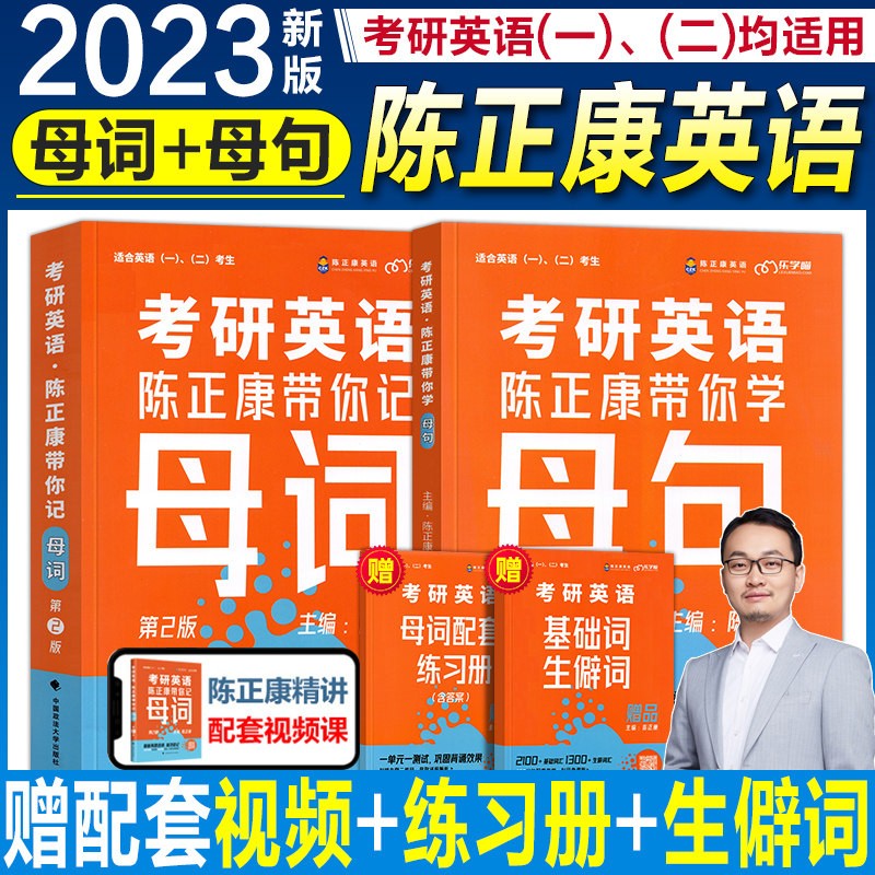 【单本】考研英语2023陈正康带你记母词