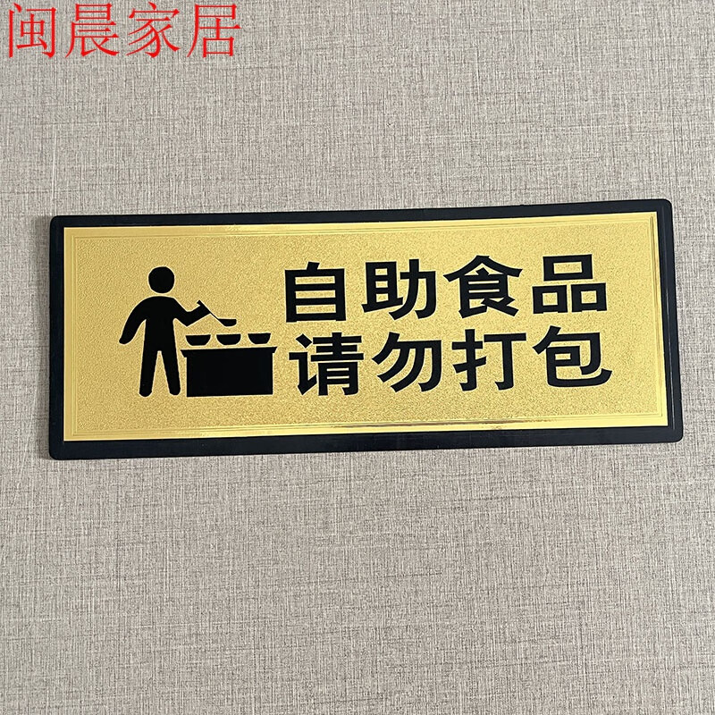 杜绝请勿浪费标识牌自助餐珍惜用餐桌贴贴纸定制 自助食品请勿打包 28