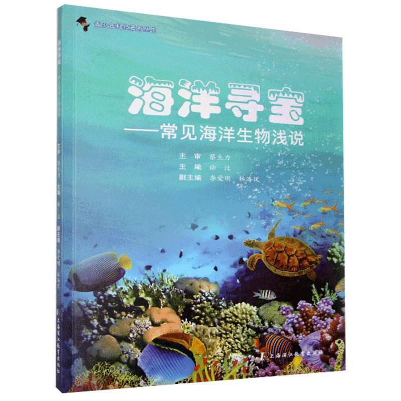 海洋寻宝——常见海洋生物浅说