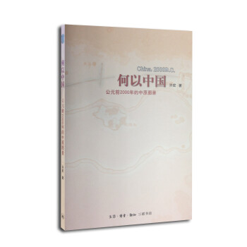 何以中国：公元前2000年的中原图景 许宏