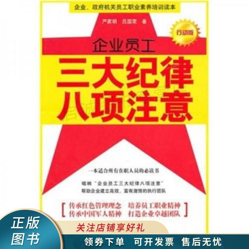 企业员工:三大纪律八项注意行动版 严家明 【稀缺图书,放心购买】
