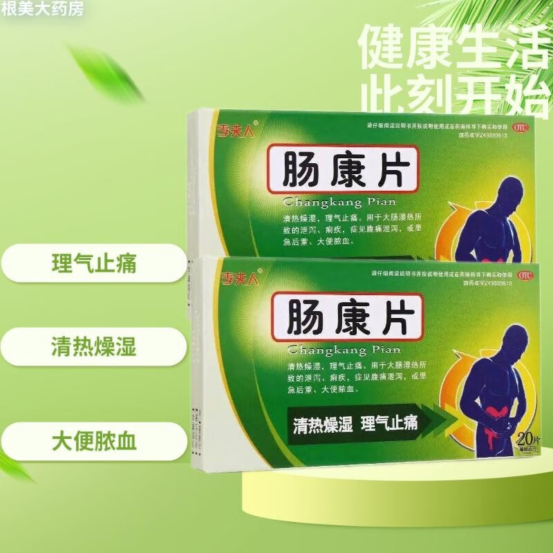 李夫人 肠康片 20片 理气止痛 清热燥湿 痢疾腹痛腹泻 大便脓血 1盒