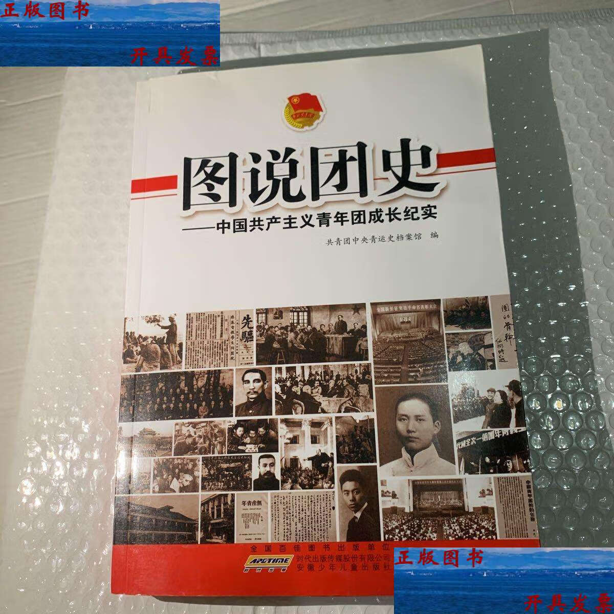 【二手9成新】图说团史:中国共产主义青年团成长纪实 /共青团中央青运